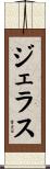 ジェラス Scroll
