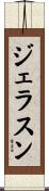 ジェラスン Scroll
