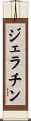 ジェラチン Scroll