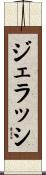 ジェラッシ Scroll