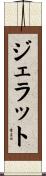 ジェラット Scroll