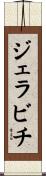ジェラビチ Scroll
