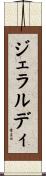 ジェラルディ Scroll