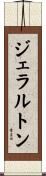 ジェラルトン Scroll