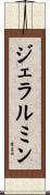 ジェラルミン Scroll