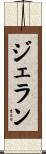 ジェラン Scroll