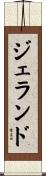 ジェランド Scroll