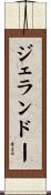 ジェランドー Scroll