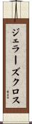 ジェラーズクロス Scroll