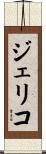 Jericho Scroll