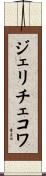 ジェリチェコワ Scroll