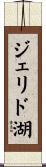 ジェリド湖 Scroll