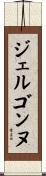 ジェルゴンヌ Scroll