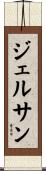 ジェルサン Scroll