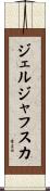 ジェルジャフスカ Scroll
