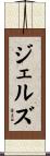 ジェルズ Scroll