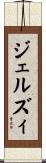 ジェルズィ Scroll