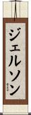 Jelson Scroll