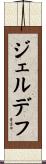 ジェルデフ Scroll