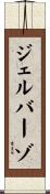 ジェルバーゾ Scroll