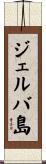 ジェルバ島 Scroll