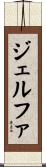 ジェルファ Scroll
