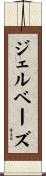 ジェルベーズ Scroll
