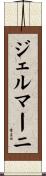 ジェルマーニ Scroll