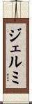 ジェルミ Scroll