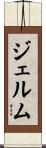 ジェルム Scroll
