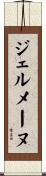 ジェルメーヌ Scroll