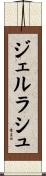 ジェルラシュ Scroll