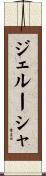 ジェルーシャ Scroll