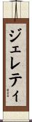 ジェレティ Scroll