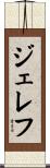 ジェレフ Scroll