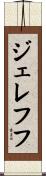 ジェレフフ Scroll