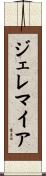 Jeremiah Scroll