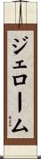 ジェローム Scroll