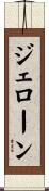 ジェローン Scroll