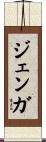 ジェンガ Scroll