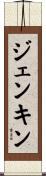 ジェンキン Scroll