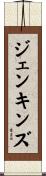ジェンキンズ Scroll