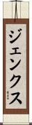 Jenks Scroll
