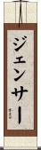 ジェンサー Scroll