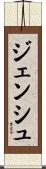 ジェンシュ Scroll
