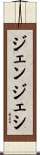 ジェンジェシ Scroll