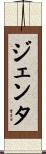 ジェンタ Scroll