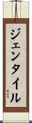 Gentile Scroll