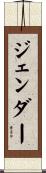 ジェンダー Scroll