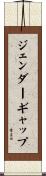 ジェンダー・ギャップ Scroll